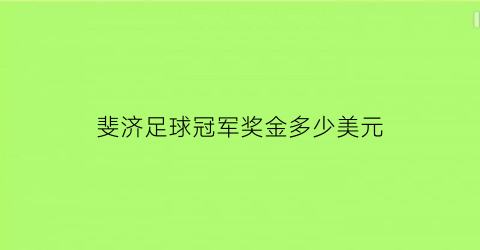 斐济足球冠军奖金多少美元(斐济获得多少金牌了)