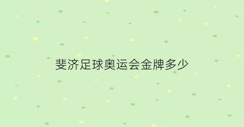 斐济足球奥运会金牌多少(2021奥运会斐济金牌)