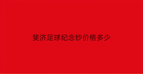 斐济足球纪念钞价格多少(斐济纪念币升值空间)