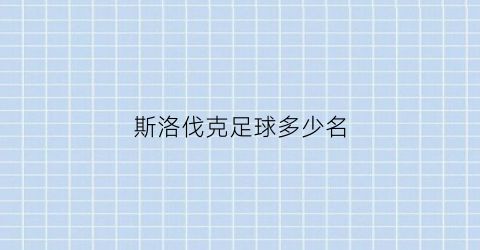 斯洛伐克足球多少名(斯洛伐克足球什么水平)