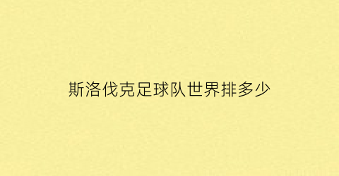 斯洛伐克足球队世界排多少(斯洛伐克的足球世界排名)