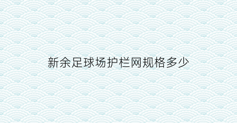 新余足球场护栏网规格多少