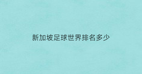 新加坡足球世界排名多少