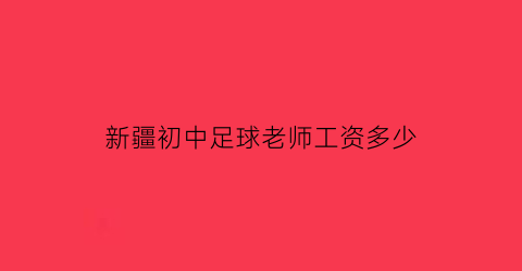 新疆初中足球老师工资多少