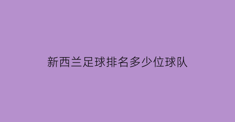 新西兰足球排名多少位球队(新西兰的足球队)