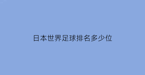 日本世界足球排名多少位