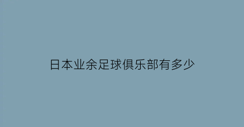 日本业余足球俱乐部有多少