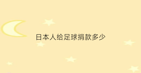 日本人给足球捐款多少(日本人给足球捐款多少钱)