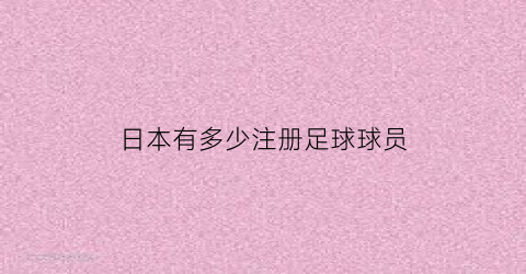 日本有多少注册足球球员