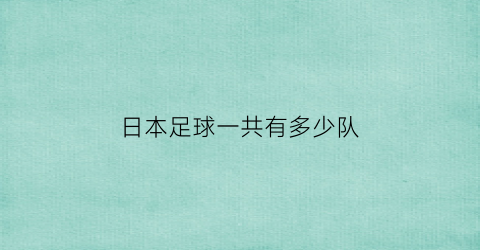 日本足球一共有多少队