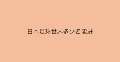 日本足球世界多少名能进(日本有多少足球运动员)