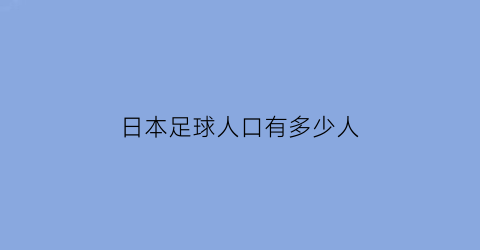 日本足球人口有多少人