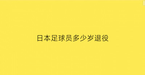 日本足球员多少岁退役