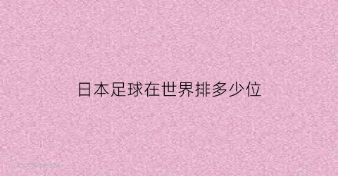 日本足球在世界排多少位