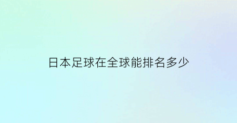 日本足球在全球能排名多少