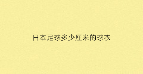 日本足球多少厘米的球衣