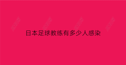 日本足球教练有多少人感染