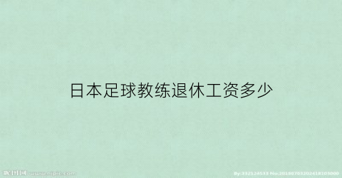 日本足球教练退休工资多少