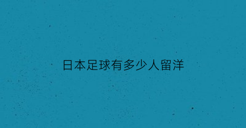 日本足球有多少人留洋