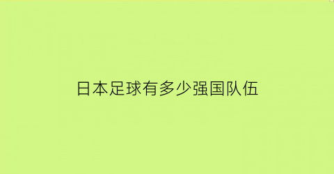 日本足球有多少强国队伍