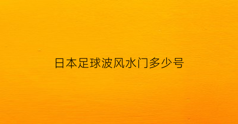 日本足球波风水门多少号(波风水门输过吗)