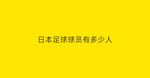 日本足球球员有多少人