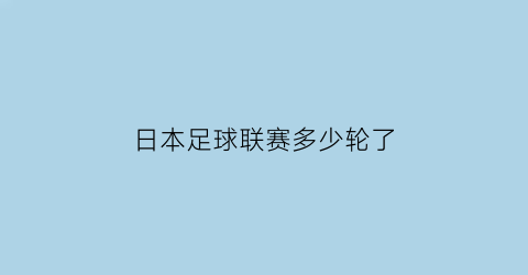 日本足球联赛多少轮了(日本足球有哪些联赛)