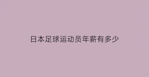 日本足球运动员年薪有多少