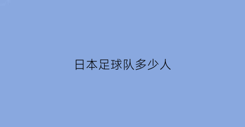 日本足球队多少人(日本足球人口有多少人)