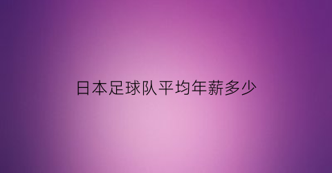 日本足球队平均年薪多少