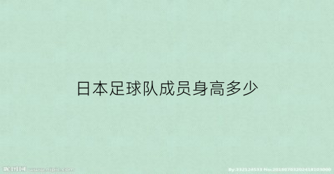 日本足球队成员身高多少(日本足球队成员身高多少)