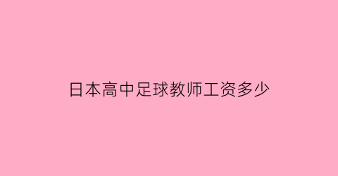 日本高中足球教师工资多少(日本高中足球水平)