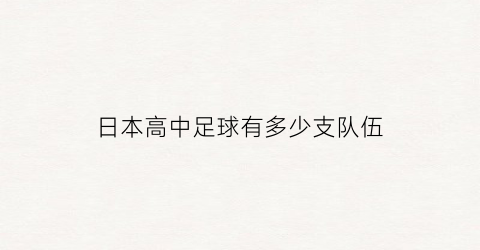 日本高中足球有多少支队伍(日本高中足球有多少支队伍啊)