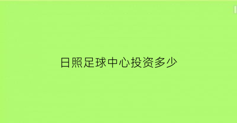 日照足球中心投资多少(日照国际足球中心规划)