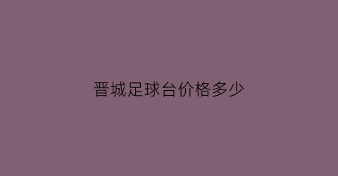 晋城足球台价格多少