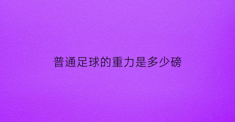 普通足球的重力是多少磅