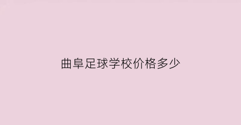 曲阜足球学校价格多少