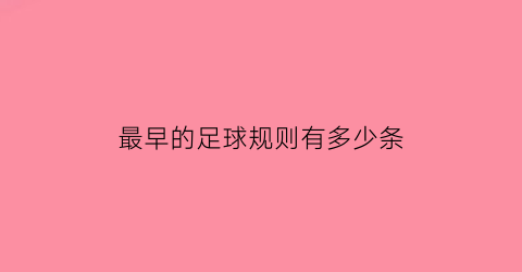 最早的足球规则有多少条(现代足球最早的规则是什么规则)