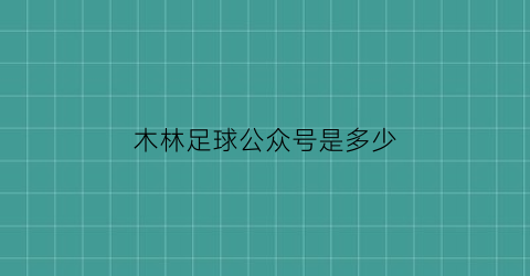 木林足球公众号是多少(南木林县足球比赛)