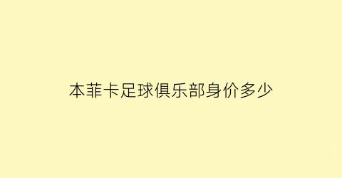 本菲卡足球俱乐部身价多少(本菲卡是哪个国家的俱乐部)