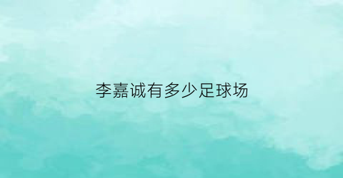 李嘉诚有多少足球场