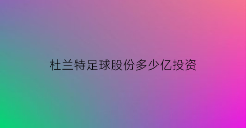 杜兰特足球股份多少亿投资