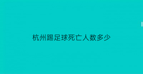 杭州踢足球死亡人数多少(杭州踢足球死亡人数多少人)