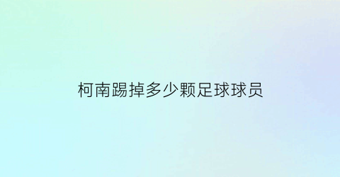 柯南踢掉多少颗足球球员