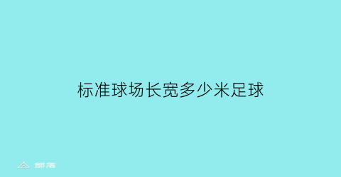 标准球场长宽多少米足球