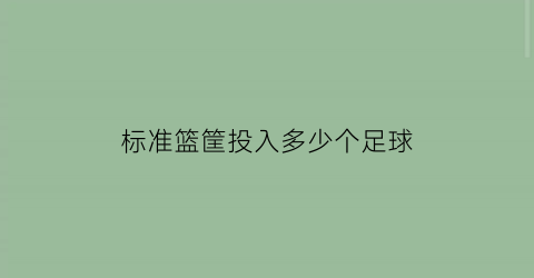 标准篮筐投入多少个足球