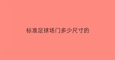 标准足球场门多少尺寸的(标准足球场球门多宽)