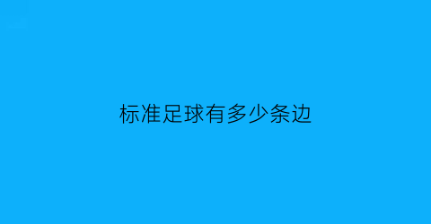 标准足球有多少条边(足球比赛有几个边裁)