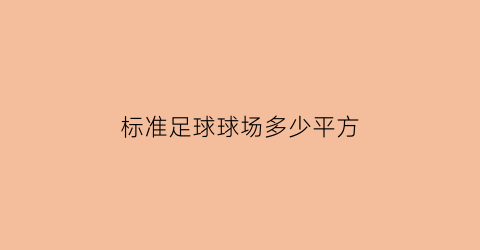 标准足球球场多少平方