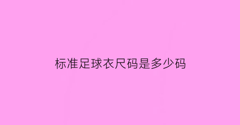 标准足球衣尺码是多少码